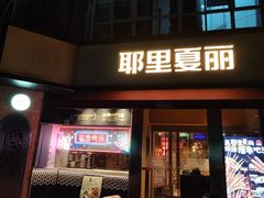 -耶里夏丽·新疆菜·28年喀什老馆(田林东路店)