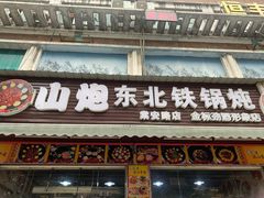门面-炮爷东北铁锅炖(棠安路店)