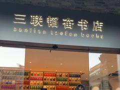 -三联韬奋书店(宽窄巷子店)