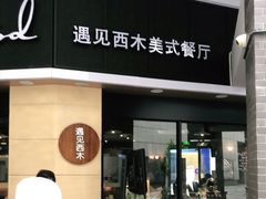 门面-遇见西木美式餐厅(体育路店)