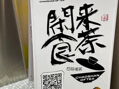 -茶月山·潮汕工夫茶饮(乐峰广场店)