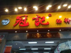 门面-冠记·肠粉粥品专家(江南大道店)