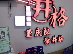 门面-井格重庆火锅(临平银泰城店)