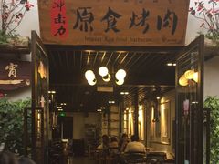 门面-原食烤肉·苏姐餐厅