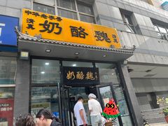-奶酪魏(牛街总店)
