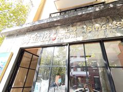 -海金滋(陕西南路店)
