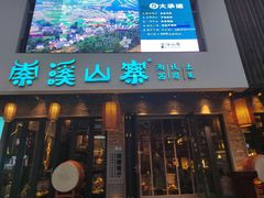 -索溪山寨·湘西饮食文化博物馆(标志门店)