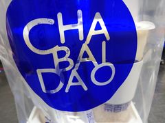 -茶百道(天一广场店)