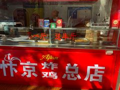 -阿捡忭京炸鸡(长沙韭菜园总店)