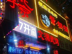 -老字号京味涮肉坊(梦溪路店)