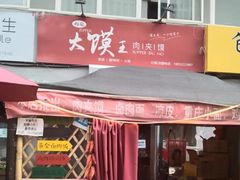 门面-超级大馍王肉夹馍