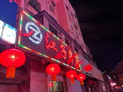 门面-江子串店(北大二区店)