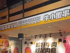 -牛小嫩串串火锅(老国贸总店)
