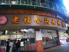 -老福合沟无米粿甜汤粿品店