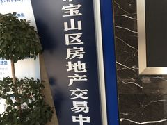 -上海市宝山区房地产交易中心-地下停车场