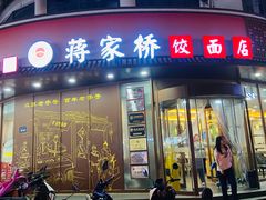 -蒋家桥饺面店(东关街店)