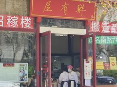-屋有鲜