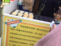 -味正点车轮饼可丽饼(南禅寺店)