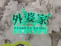 -外婆家(西红门荟聚购物中心店)