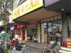 门面-桐香园小笼包(百井坊巷店)
