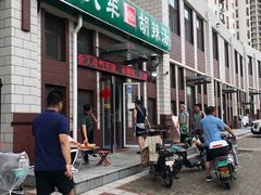 门面-方大军胡辣汤(和谐店)