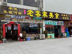 -老客家美食• 竹筒饭• 河鲜(龙门永汉店)