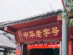 门面-洞子口张老二凉粉(文殊院店)