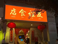 -友谊食店·北城天街
