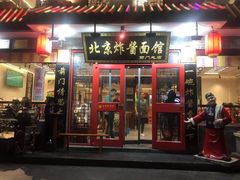 门面-北京炸酱面馆·烤鸭(前门总店)