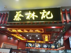 -蔡林记(昙华林泛悦汇店)