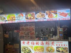 -黄老伯的海蛎煎