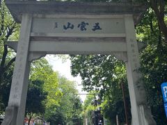 -西湖风景区十里琅珰-五云山