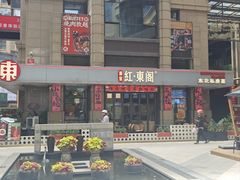-红东阁东北菜烤肉酒馆(CROSS万象汇店)
