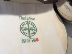 -添好运点心专门店(深水埗店)