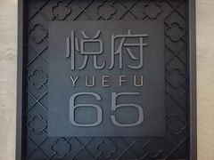 -JWMARRIOTT无锡苏宁JW万豪酒店-悦府65中餐厅