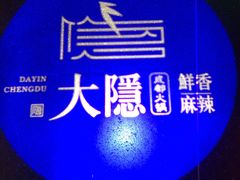 -大隐·成都火锅Bistro(合生麒麟新天地店)