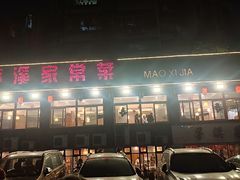 -茅溪菜·家常菜(金渝大道总店)