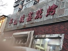 -平山城鑫烧烤(建国楼店)