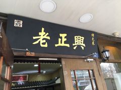 门面-广迎居老正兴菜馆