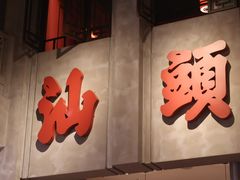 -神更仔·潮汕魂大排档(汉口路店)