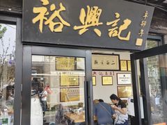 -裕兴记·三虾面(西北街总店)