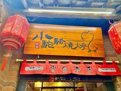-福苗小骆驼烧烤(莲湖路店)