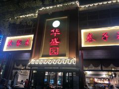 门面-华盛园卷子王农家菜水库鱼