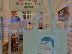 -WONDER ICE 萬得冰田(建設路总店)