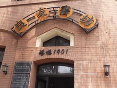 -良友书坊(安徽路店)