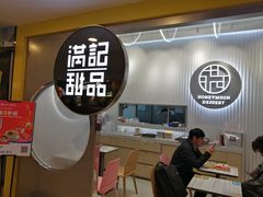 -满记甜品(日月光二店)