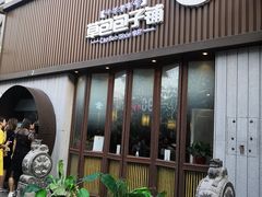 门面-草包包子铺(宽厚里店)