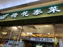 -荷花泰菜(东方新天地店)