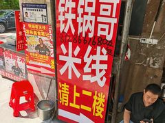 -铁锅哥米线