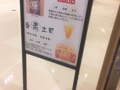 -山崎面包(苏州中心店)